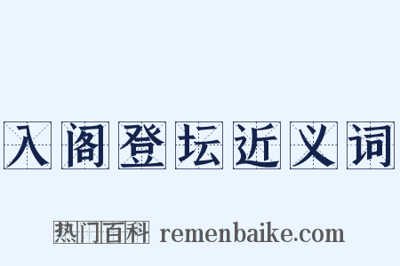 入阁登坛近义词是什么意思的图片